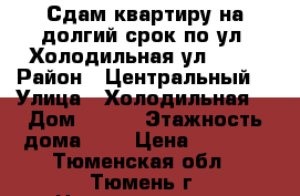 Сдам квартиру на долгий срок по ул. Холодильная ул, 116 › Район ­ Центральный  › Улица ­ Холодильная  › Дом ­ 116 › Этажность дома ­ 9 › Цена ­ 7 000 - Тюменская обл., Тюмень г. Недвижимость » Квартиры аренда   . Тюменская обл.,Тюмень г.